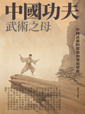 cover image of 中國功夫